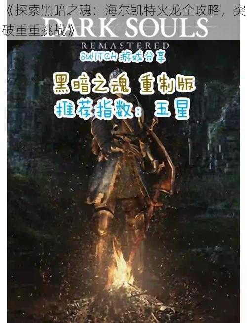 《探索黑暗之魂：海尔凯特火龙全攻略，突破重重挑战》