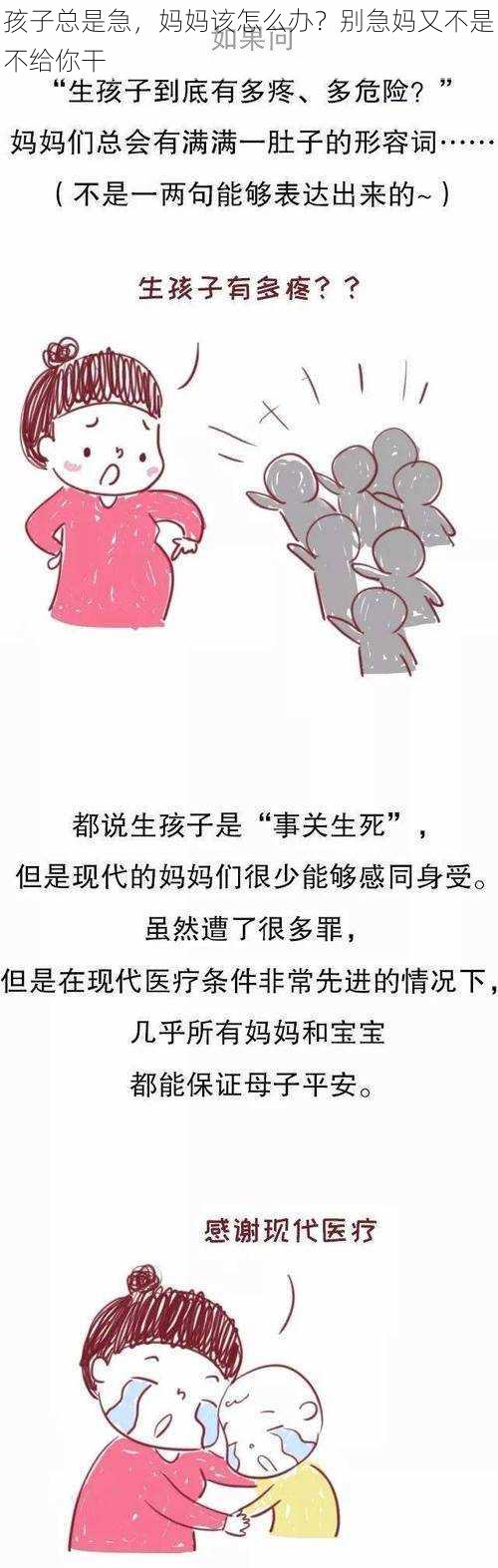 孩子总是急，妈妈该怎么办？别急妈又不是不给你干