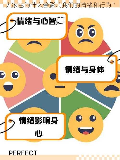 大家色为什么会影响我们的情绪和行为？