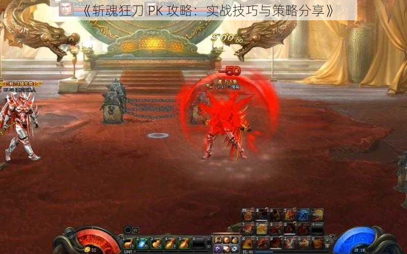 《斩魂狂刀 PK 攻略：实战技巧与策略分享》