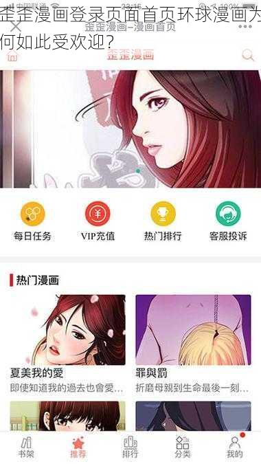 歪歪漫画登录页面首页环球漫画为何如此受欢迎？