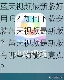 蓝天视频最新版好用吗？如何下载安装蓝天视频最新版？蓝天视频最新版有哪些功能和亮点？