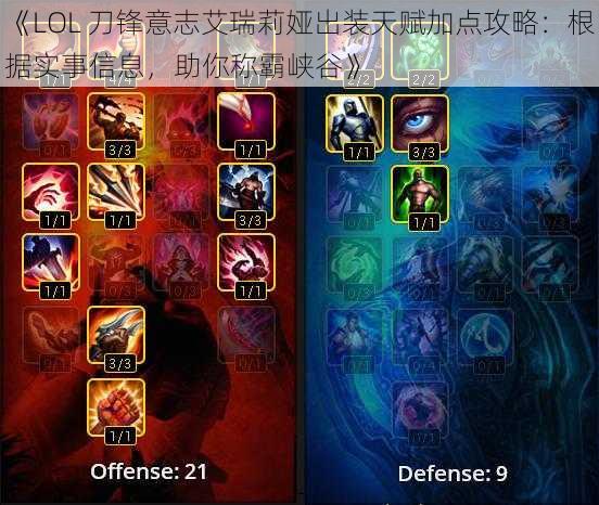 《LOL 刀锋意志艾瑞莉娅出装天赋加点攻略：根据实事信息，助你称霸峡谷》