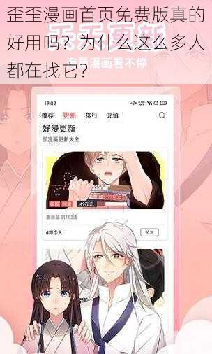 歪歪漫画首页免费版真的好用吗？为什么这么多人都在找它？