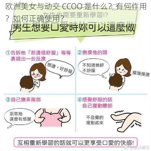 欧洲美女与动交 CCOO 是什么？有何作用？如何正确使用？