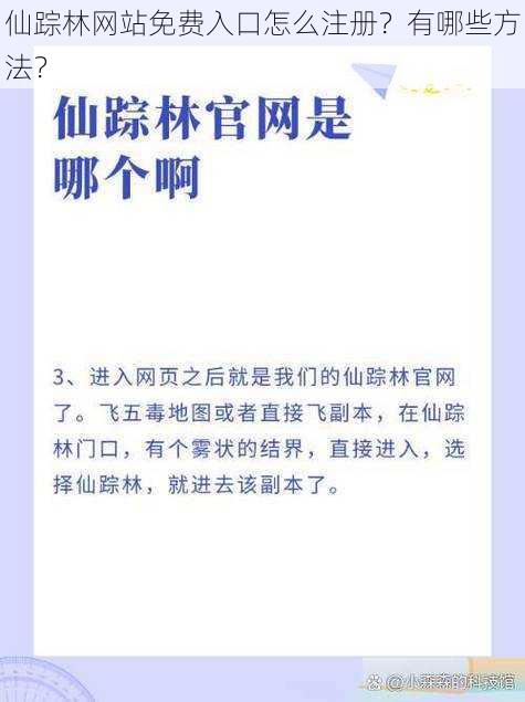 仙踪林网站免费入口怎么注册？有哪些方法？