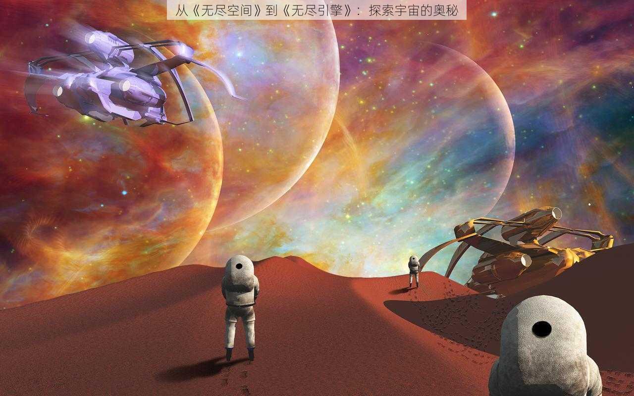 从《无尽空间》到《无尽引擎》：探索宇宙的奥秘