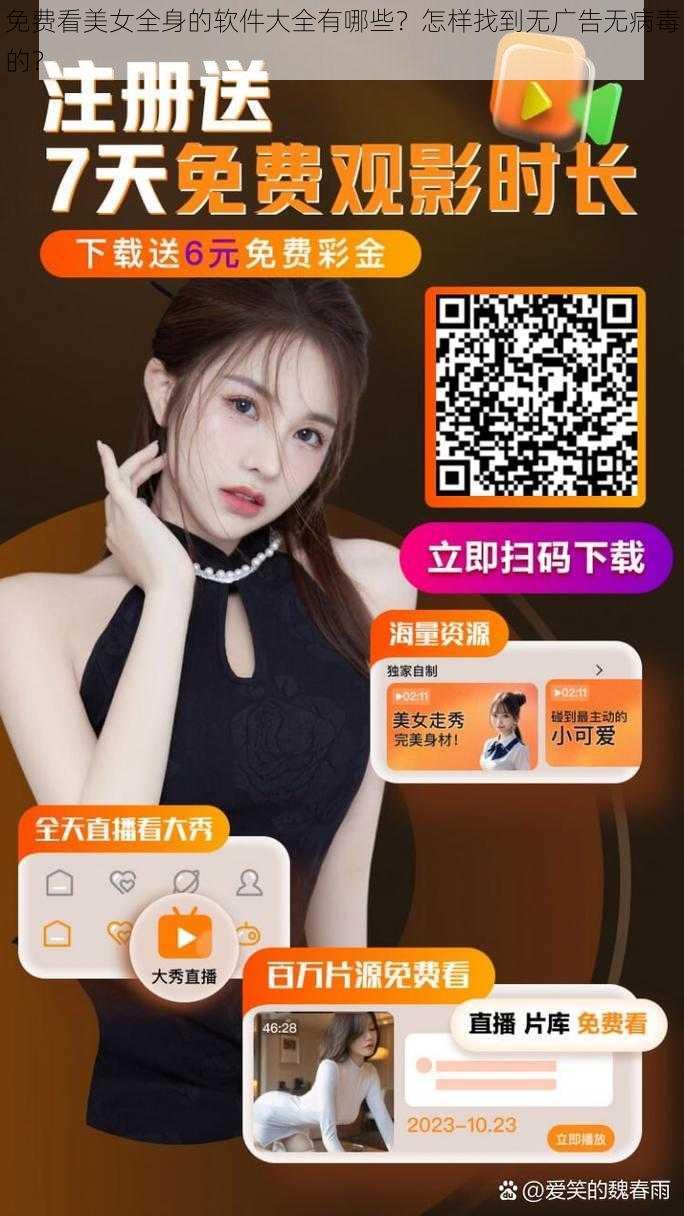 免费看美女全身的软件大全有哪些？怎样找到无广告无病毒的？