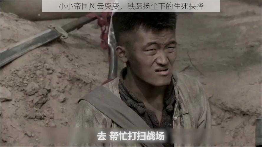 小小帝国风云突变，铁蹄扬尘下的生死抉择