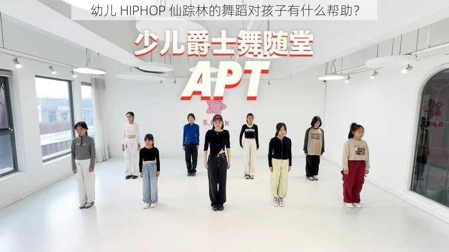 幼儿 HIPHOP 仙踪林的舞蹈对孩子有什么帮助？