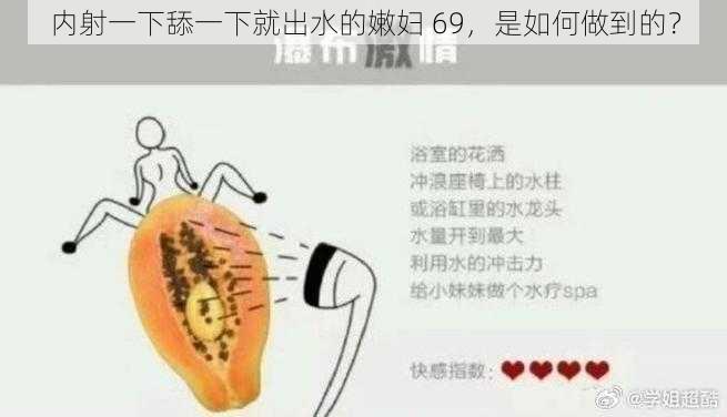 内射一下舔一下就出水的嫩妇 69，是如何做到的？