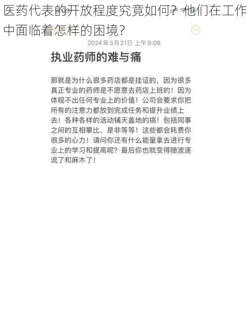 医药代表的开放程度究竟如何？他们在工作中面临着怎样的困境？