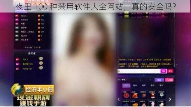 夜里 100 种禁用软件大全网站，真的安全吗？