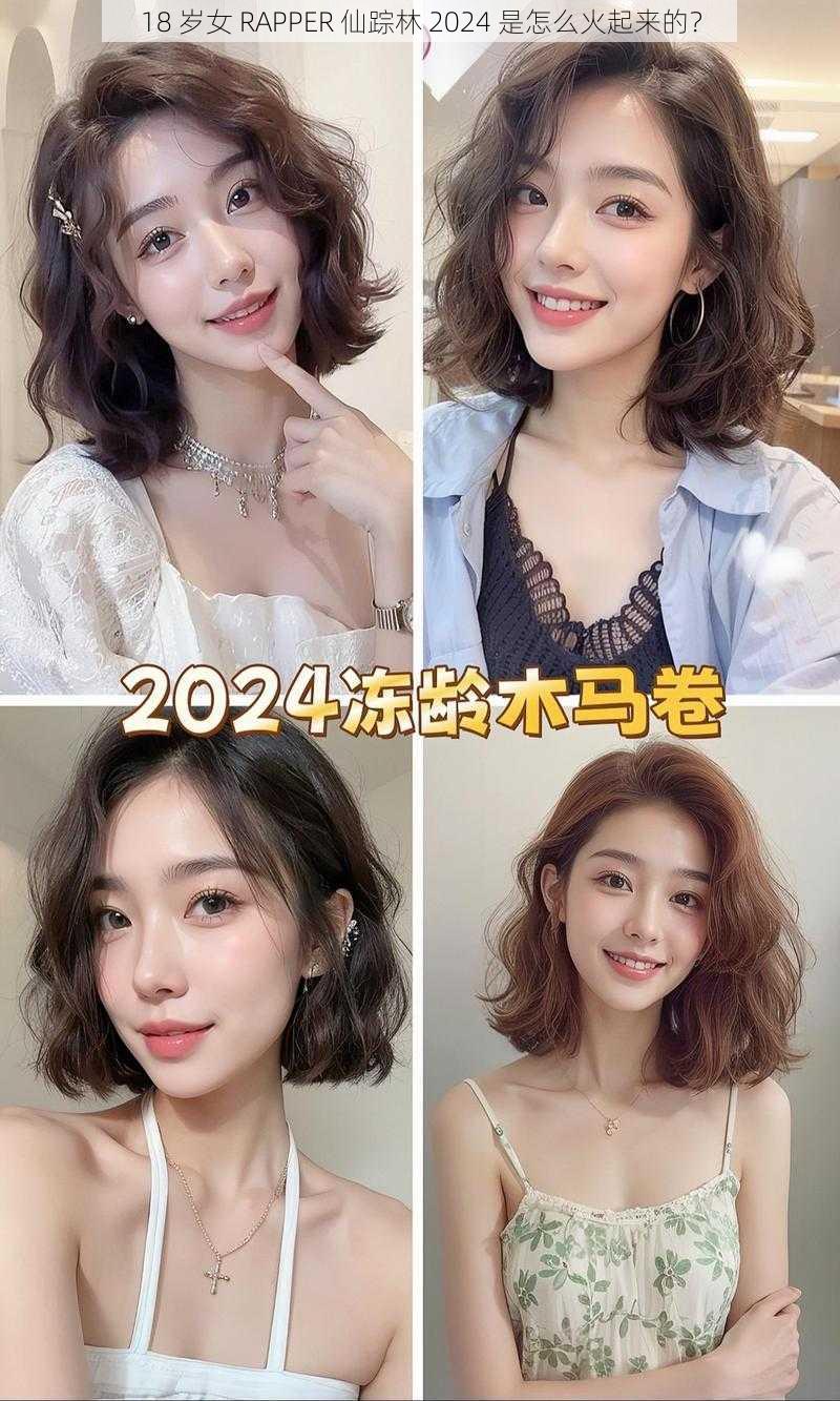 18 岁女 RAPPER 仙踪林 2024 是怎么火起来的？