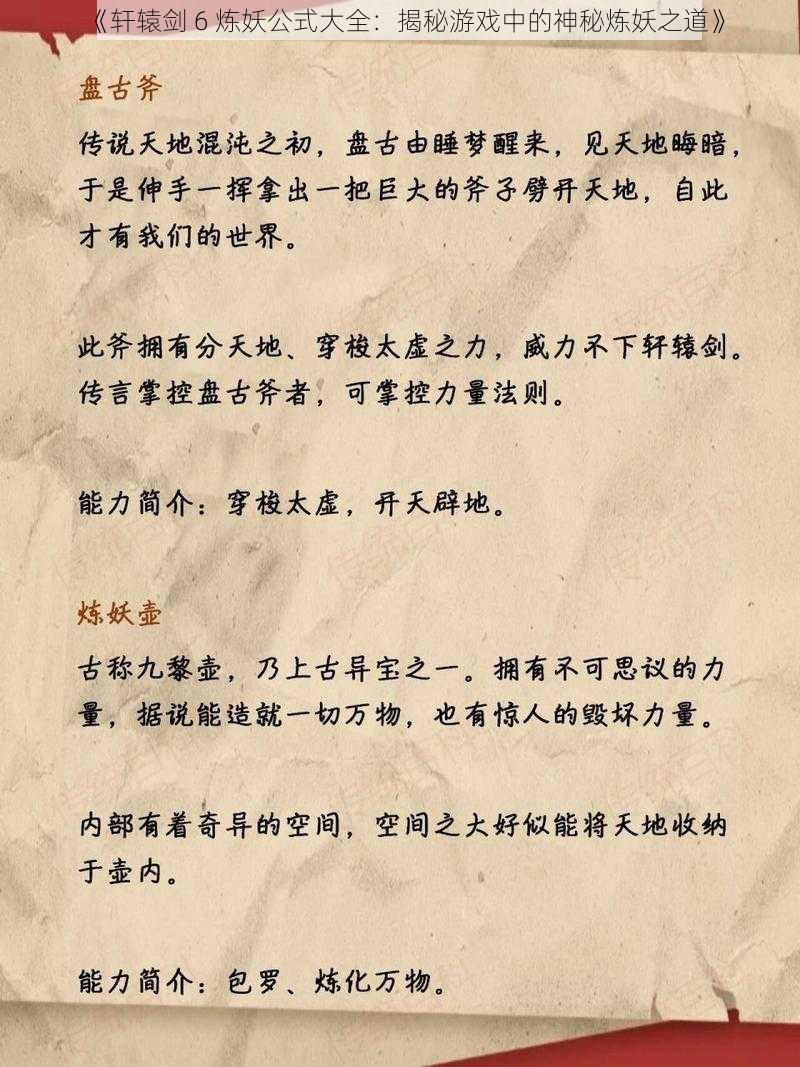 《轩辕剑 6 炼妖公式大全：揭秘游戏中的神秘炼妖之道》