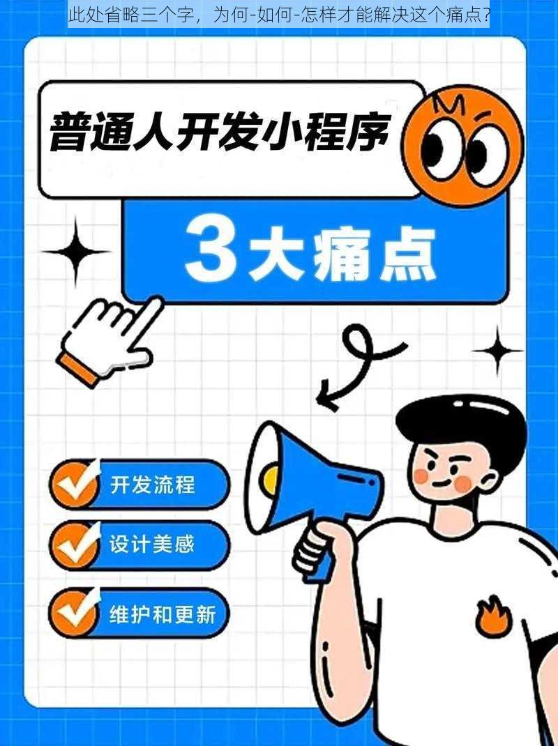 此处省略三个字，为何-如何-怎样才能解决这个痛点？