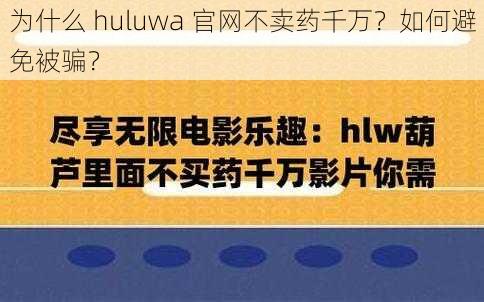 为什么 huluwa 官网不卖药千万？如何避免被骗？