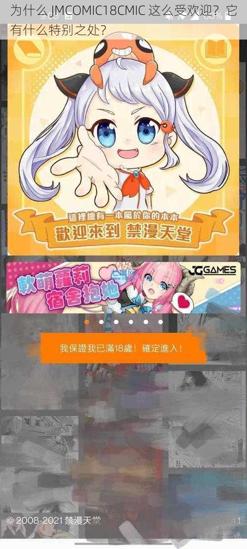 为什么 JMCOMIC18CMIC 这么受欢迎？它有什么特别之处？