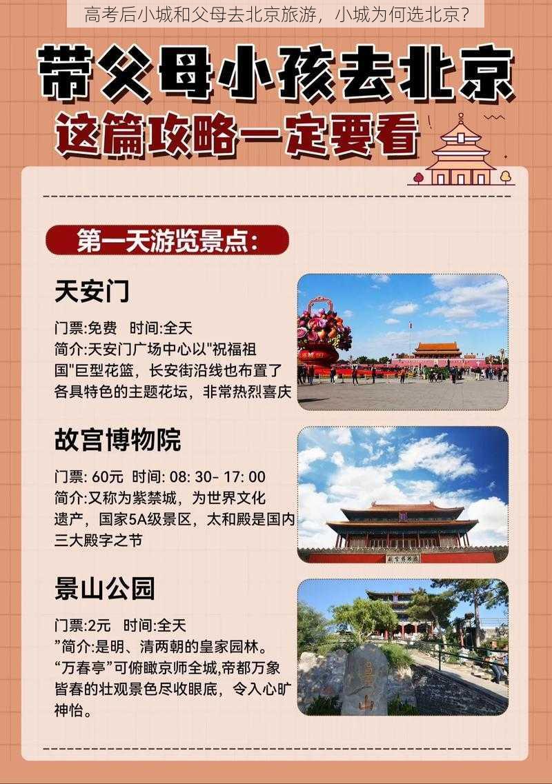 高考后小城和父母去北京旅游，小城为何选北京？