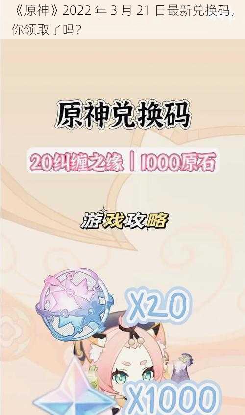 《原神》2022 年 3 月 21 日最新兑换码，你领取了吗？