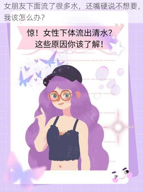 女朋友下面流了很多水，还嘴硬说不想要，我该怎么办？