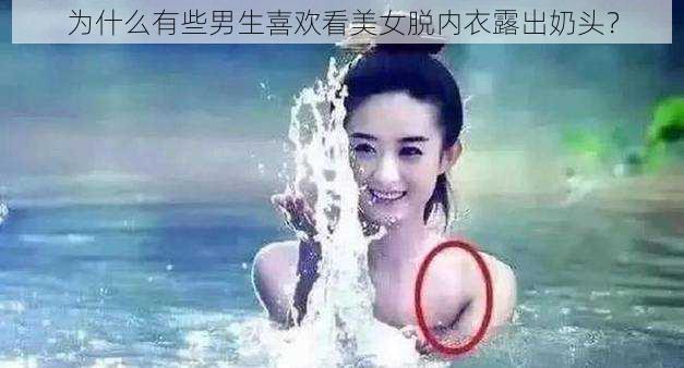 为什么有些男生喜欢看美女脱内衣露出奶头？