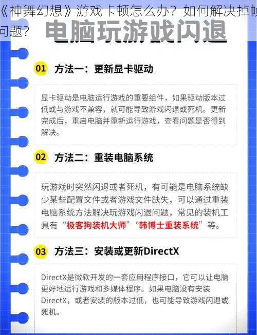 《神舞幻想》游戏卡顿怎么办？如何解决掉帧问题？