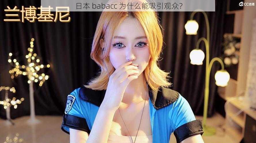 日本 babacc 为什么能吸引观众？