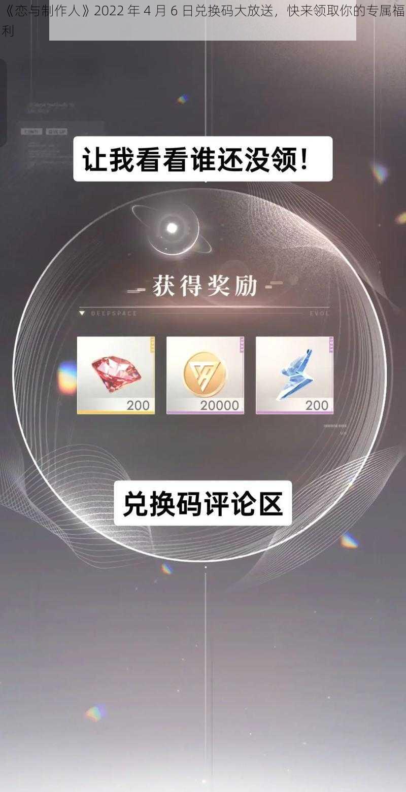 《恋与制作人》2022 年 4 月 6 日兑换码大放送，快来领取你的专属福利