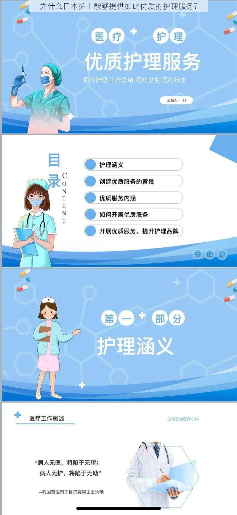 为什么日本护士能够提供如此优质的护理服务？