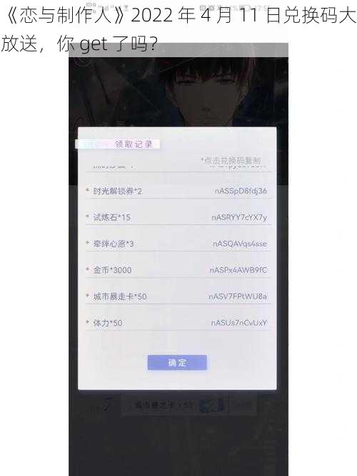 《恋与制作人》2022 年 4 月 11 日兑换码大放送，你 get 了吗？
