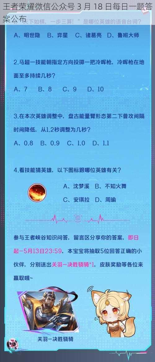 王者荣耀微信公众号 3 月 18 日每日一题答案公布