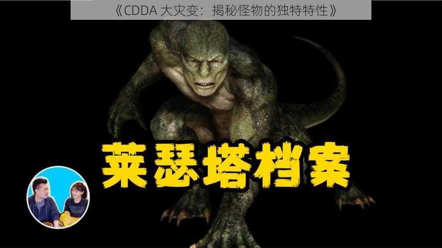 《CDDA 大灾变：揭秘怪物的独特特性》