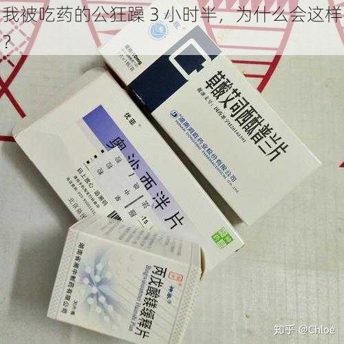 我被吃药的公狂躁 3 小时半，为什么会这样？