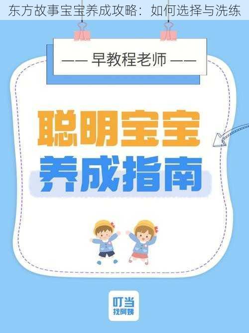 东方故事宝宝养成攻略：如何选择与洗练