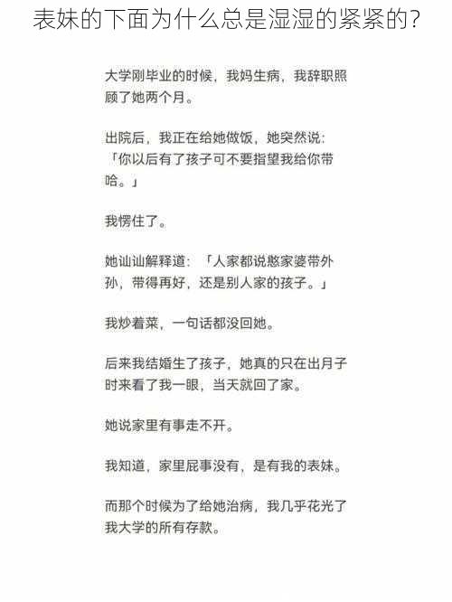 表妹的下面为什么总是湿湿的紧紧的？