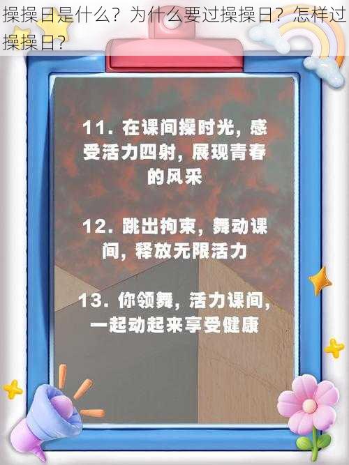 操操日是什么？为什么要过操操日？怎样过操操日？