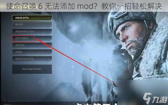 使命召唤 6 无法添加 mod？教你一招轻松解决