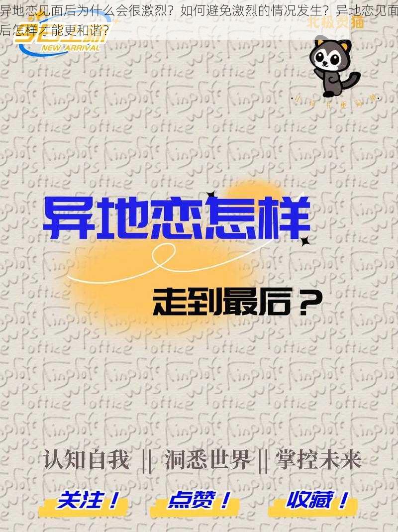 异地恋见面后为什么会很激烈？如何避免激烈的情况发生？异地恋见面后怎样才能更和谐？