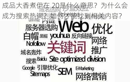 成品大香煮伊在 20是什么意思？为什么会成为搜索热词？如何才能找到相关内容？