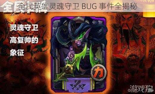 全民英雄灵魂守卫 BUG 事件全揭秘