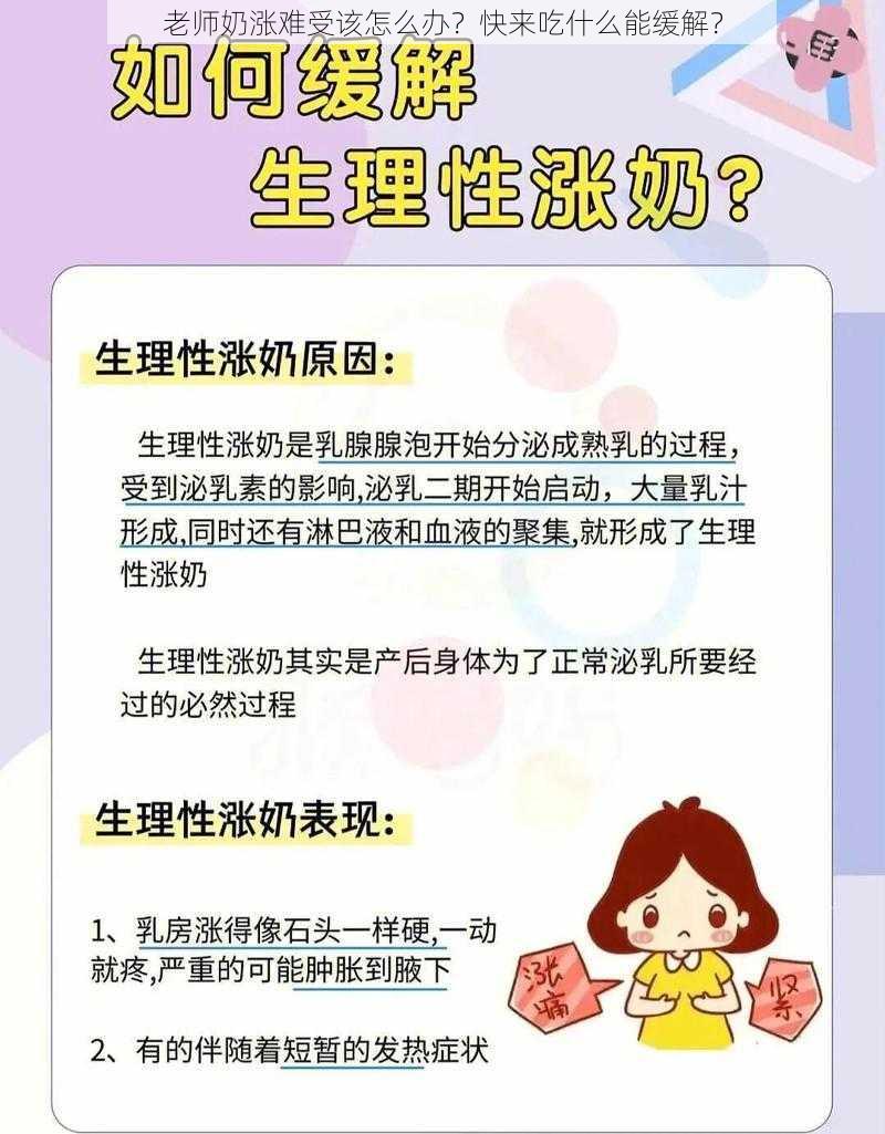 老师奶涨难受该怎么办？快来吃什么能缓解？