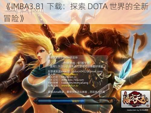 《IMBA3.81 下载：探索 DOTA 世界的全新冒险》