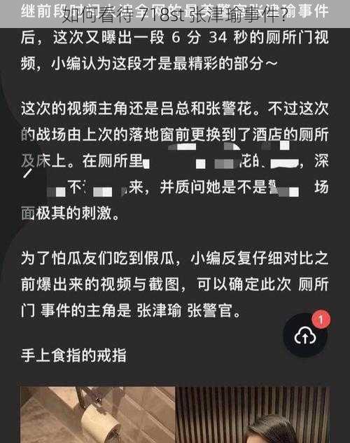 如何看待 718st 张津瑜事件？