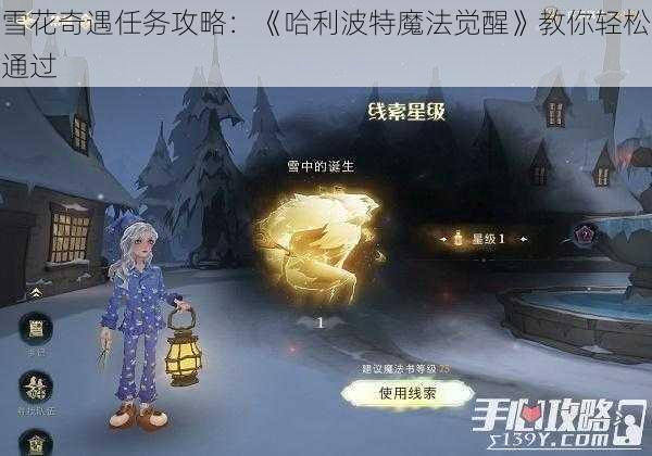 雪花奇遇任务攻略：《哈利波特魔法觉醒》教你轻松通过