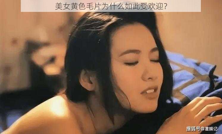 美女黄色毛片为什么如此受欢迎？