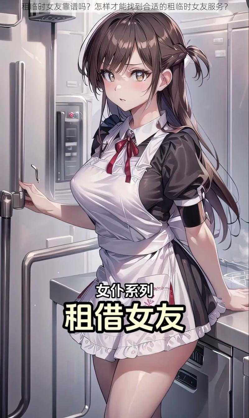 租临时女友靠谱吗？怎样才能找到合适的租临时女友服务？