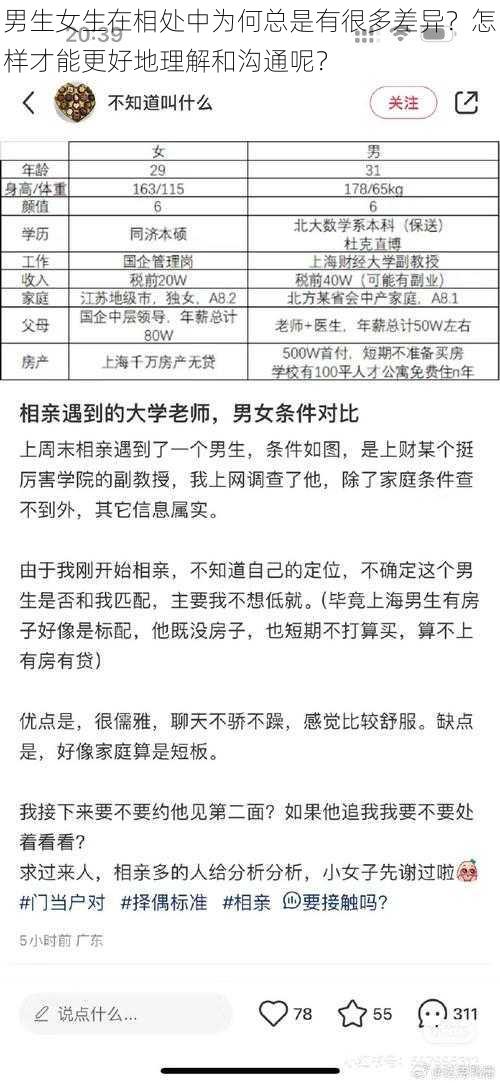 男生女生在相处中为何总是有很多差异？怎样才能更好地理解和沟通呢？