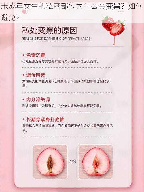 未成年女生的私密部位为什么会变黑？如何避免？