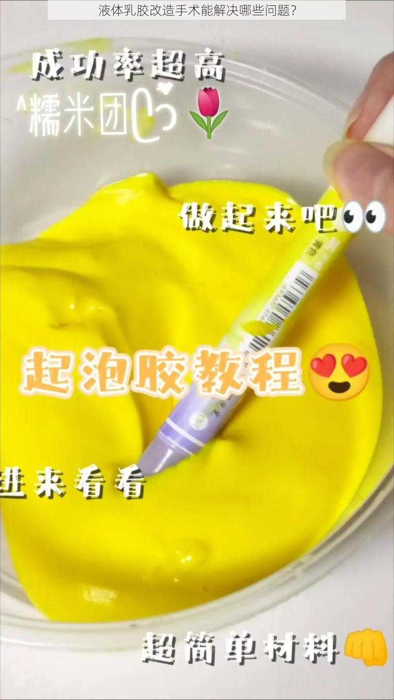 液体乳胶改造手术能解决哪些问题？